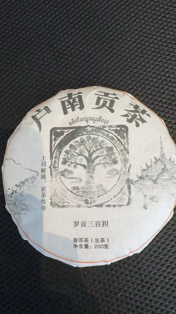 12月7日 200克*5饼 25年户南贡 生茶饼茶  B-517