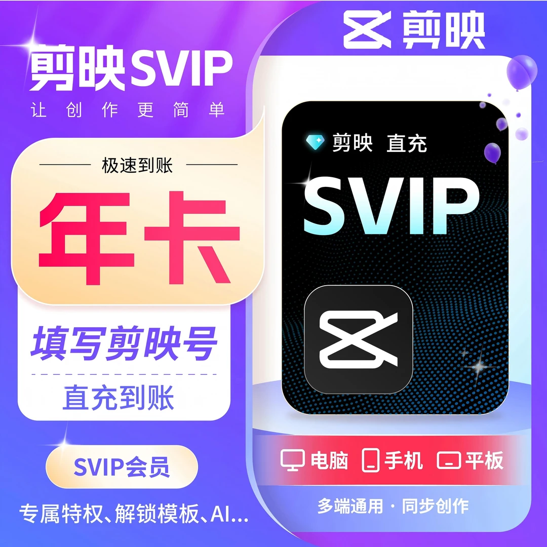 剪映SVIP年卡直充秒到 解锁高阶功能/模板及AI绘画 不支持退款