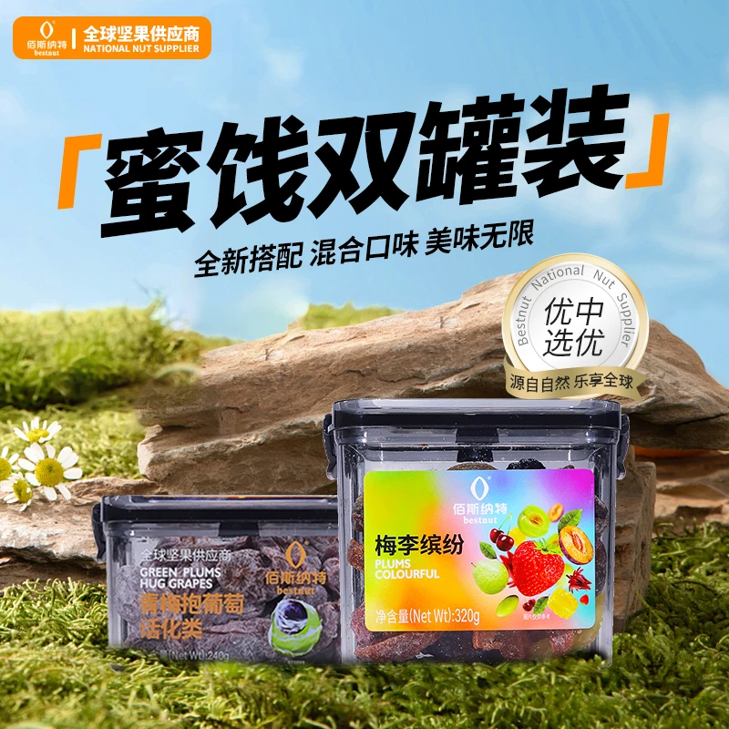 佰斯纳特青梅抱葡萄多口味果干任选双罐蜜饯组合开胃休闲零食果脯