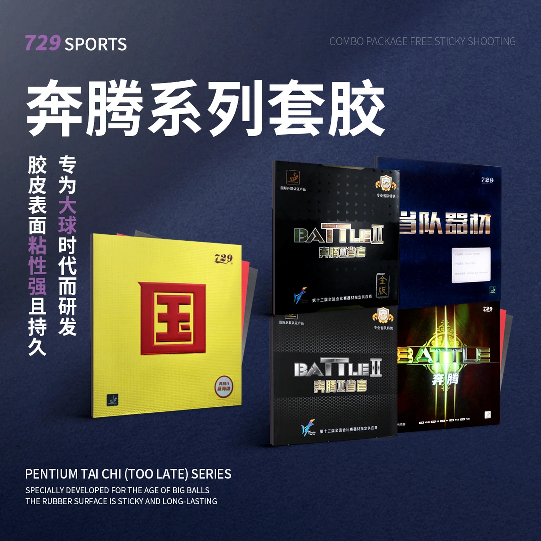 友谊729乒乓球胶皮奔腾2省套橙海绵粘性反胶国套套胶弧圈蓝海绵