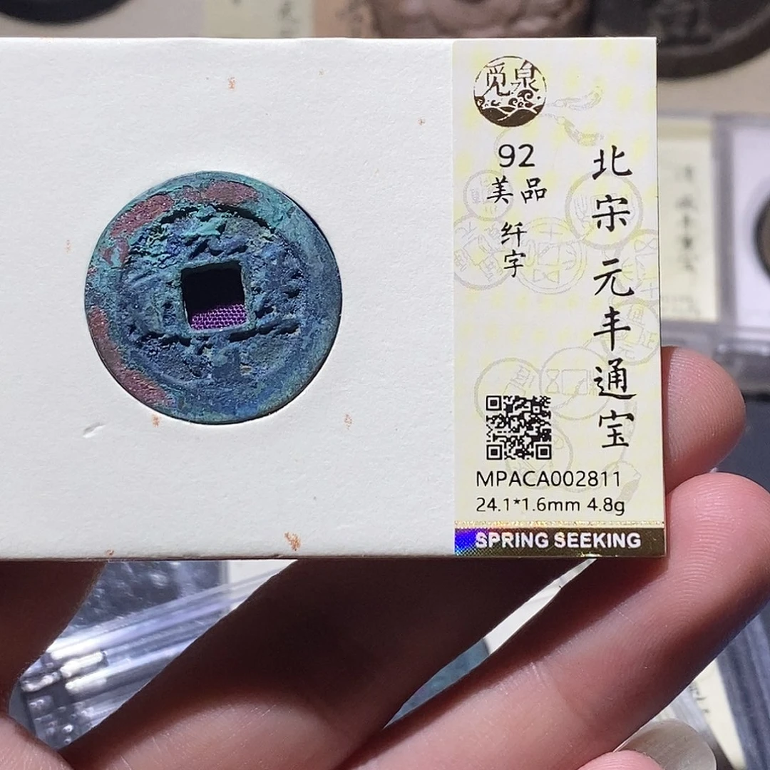 铜觅泉评级92分宋钱 雨柔