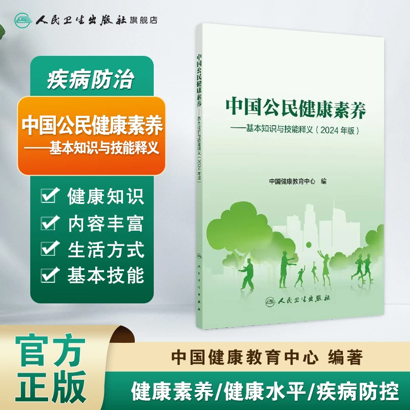 人卫中国公民健康素养——基本知识与技能释义（2024年版）