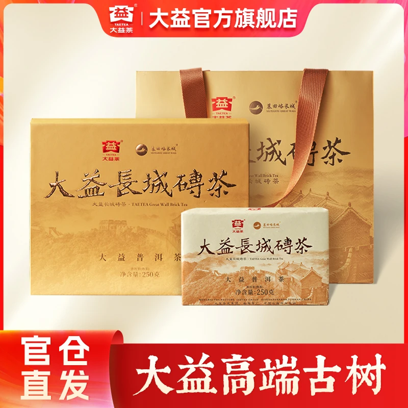 大益普洱【高端古树】250g长城砖熟茶 高品质古树 长城联名款可收藏