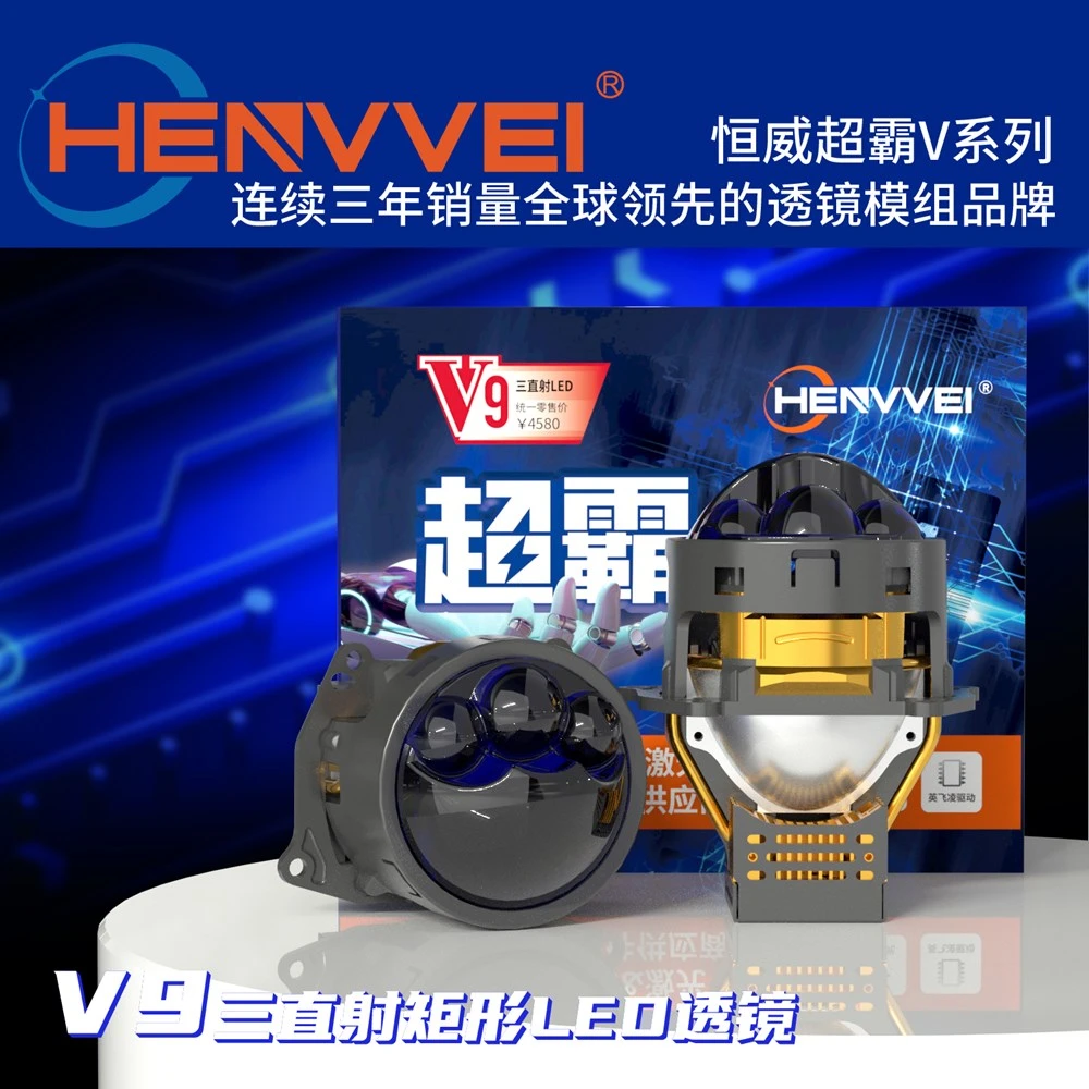 恒威超霸V9三直射LED透镜LED激光透镜车灯升级天花板全国包安装