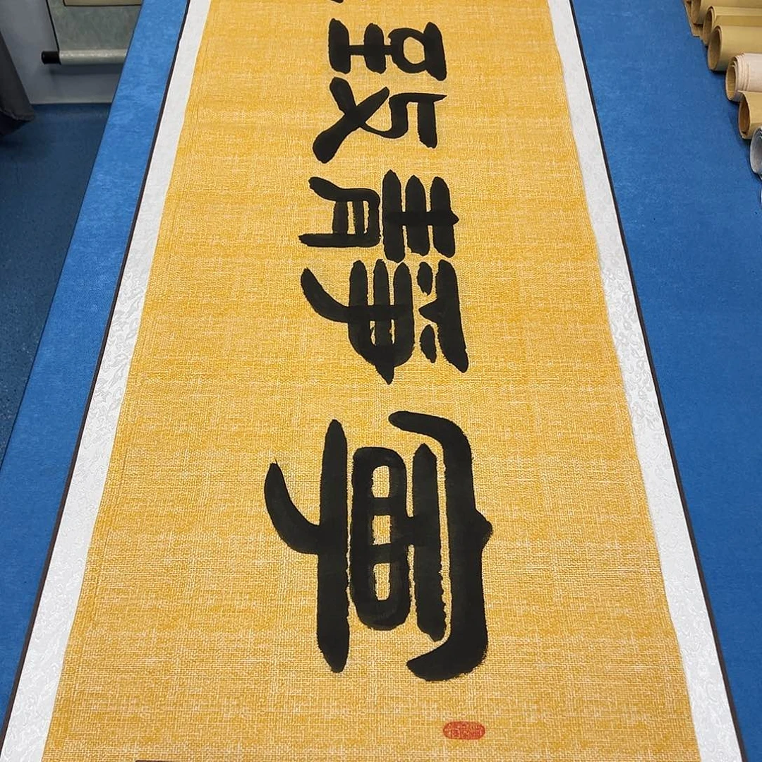 书法纯手写 180✖️48 袁敬春