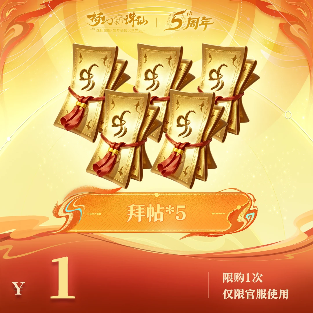 【梦幻新诛仙】拜帖礼包-周年庆
