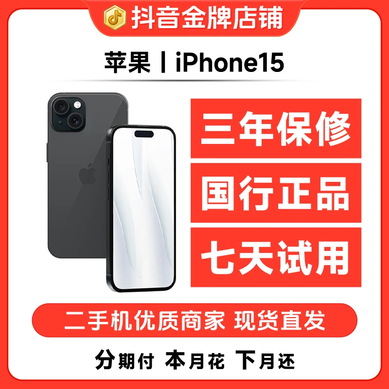 95新 Apple/苹果iPhone15国行正品双卡灵动岛直播精品二手手机