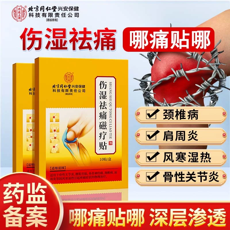 北京同仁堂内廷上用伤湿祛痛磁疗贴风寒湿热肩周炎坐骨神经痛腰肌劳损膝盖关节炎疼痛贴