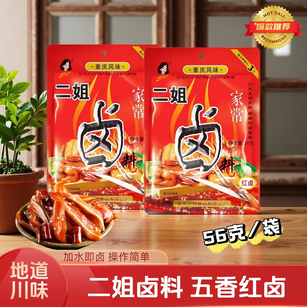 重庆二姐卤料56g五香家用茶叶蛋卤料包卤汁卤水卤肉卤蛋荤素通用