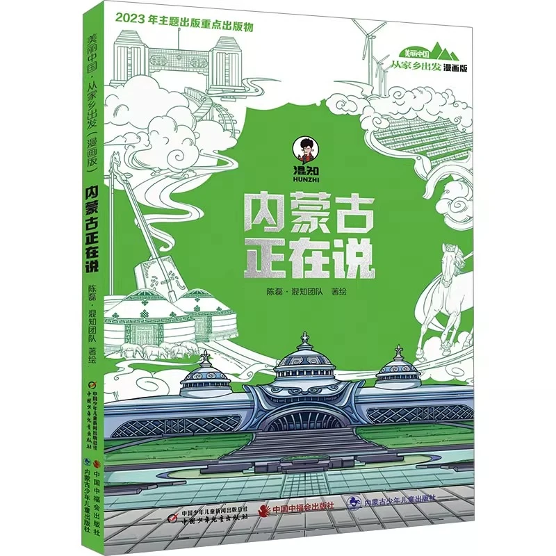 美丽中国·从家乡出发：漫画版·内蒙古正在说 混知团队 著绘