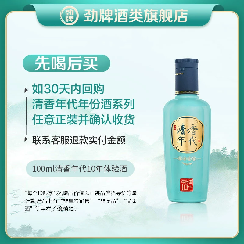 【回购正装退品鉴费】——清香年代10年品鉴酒100ml