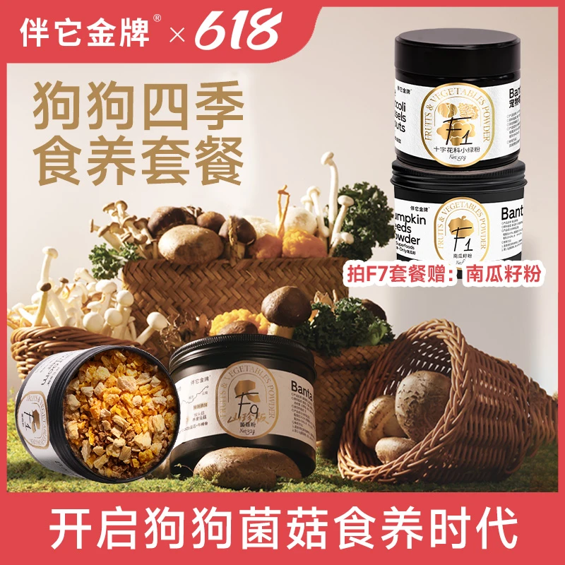 【618倒计时】伴它金牌免煮7味菌菇粉冻干蘑菇汤狗狗零食宠宠超能力