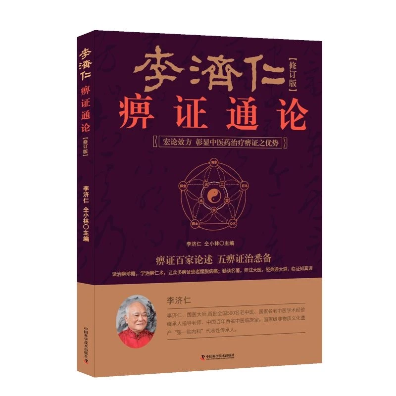 李济仁痹通论  李济仁