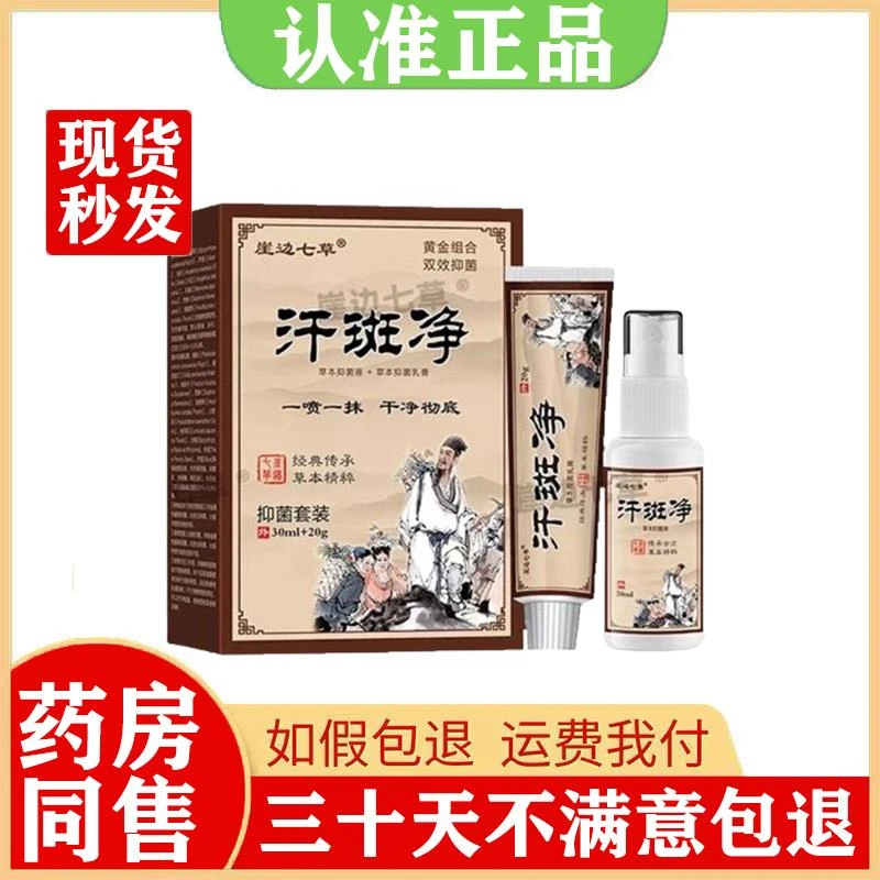 崖边七草汗斑净抑菌套装30ml+20g/盒药房同售