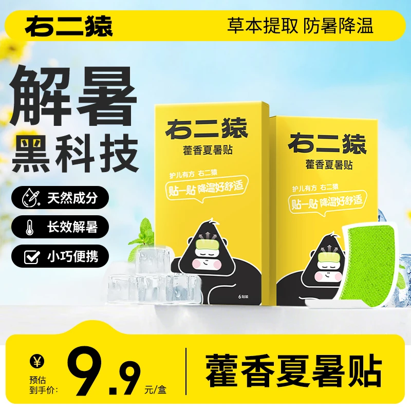 右二猿儿童藿香夏暑贴天然藿香草本精华物理防暑降温解暑宝宝可用