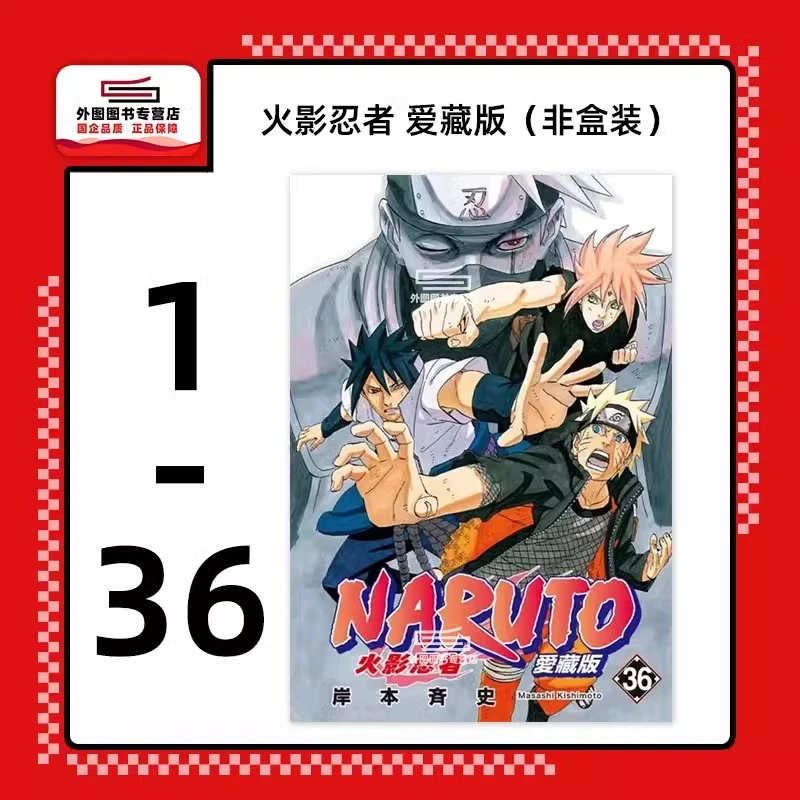 【外图台版漫画】火影忍者爱藏版 繁体中文
