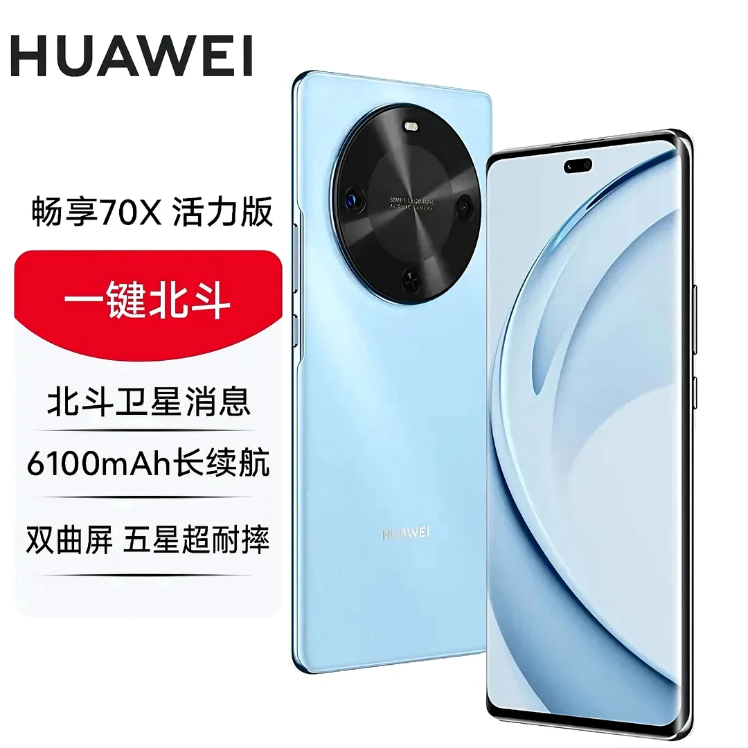 未拆封 Huawei/华为 70X 活力版 巨鲸长续航 玄甲机身 256G 蓝 X