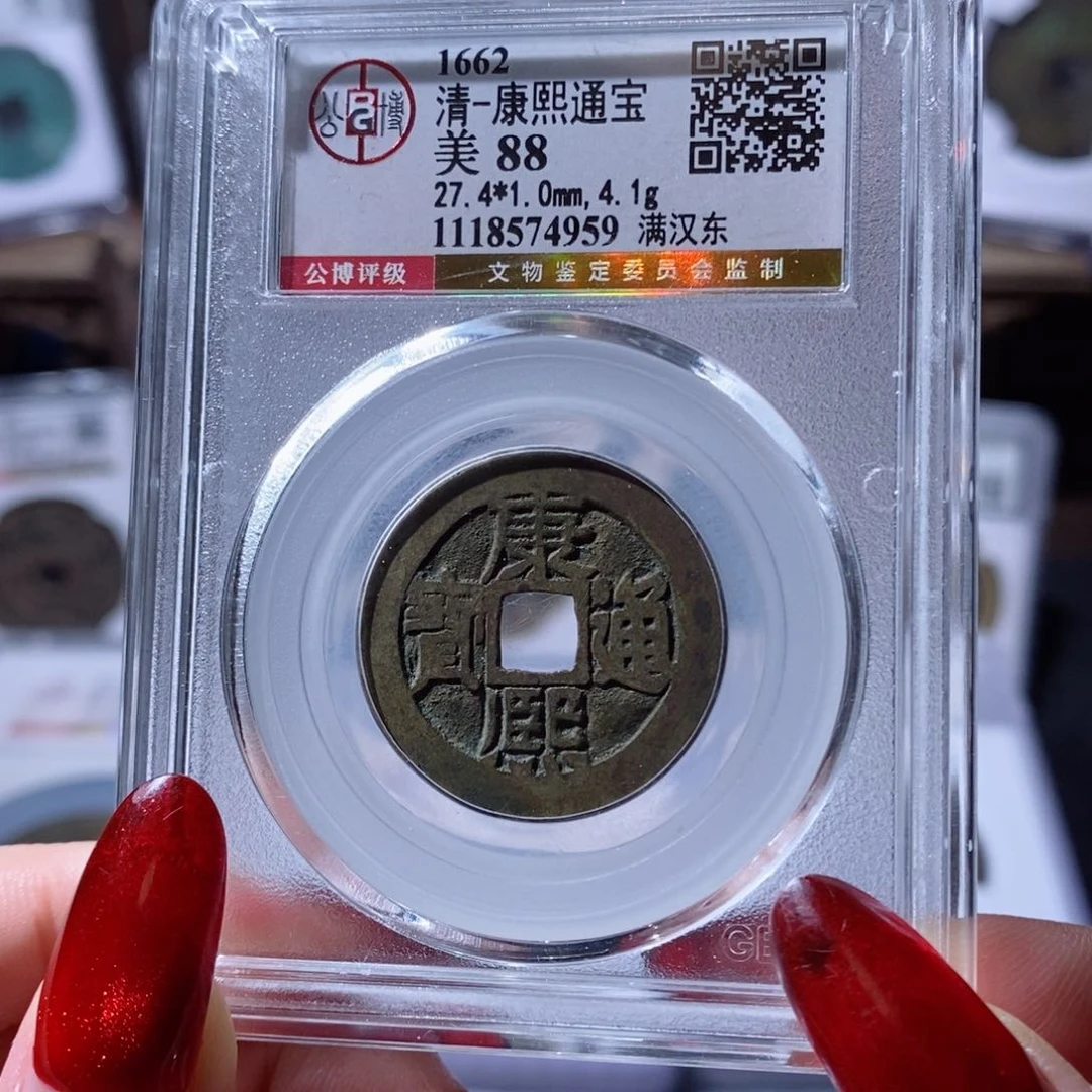 铜薄**年康熙满汉东158 4959x.