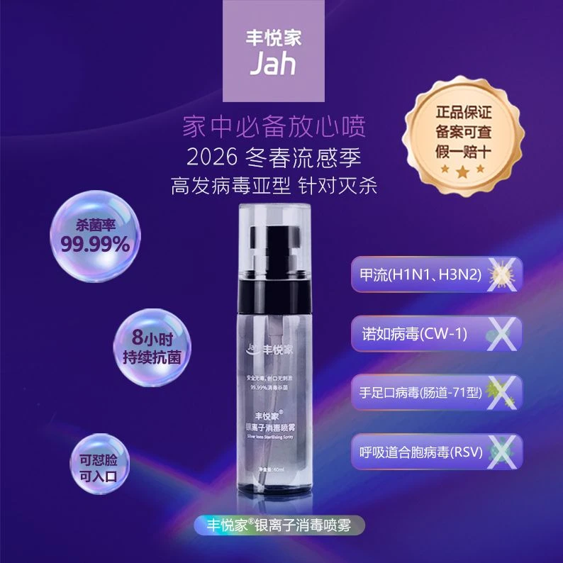 丰悦家冬春流感防护持久抗菌消毒喷雾温和亲肤母婴可用差旅便携