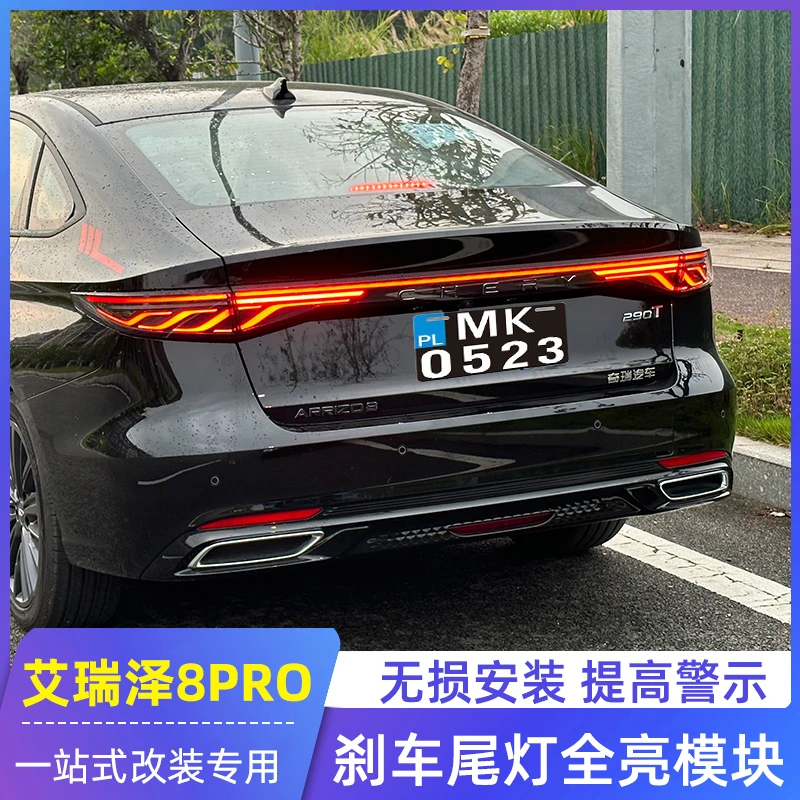 适用艾瑞泽8/8PRO风云A8L领航灯尾灯刹车全亮模块爆闪改装专用