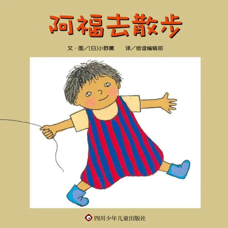 【包邮正版】 阿福去散步(川少)