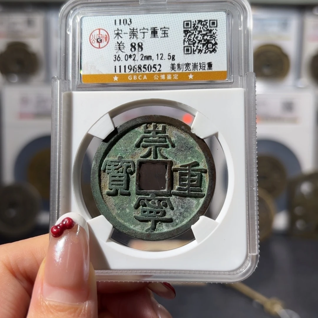 铜崇宁重宝 美制宽崇短重200x.