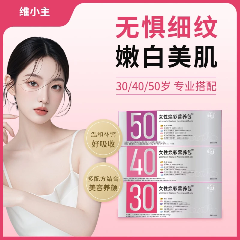 女性焕彩每日营养包复合多维生素钙片30岁提代