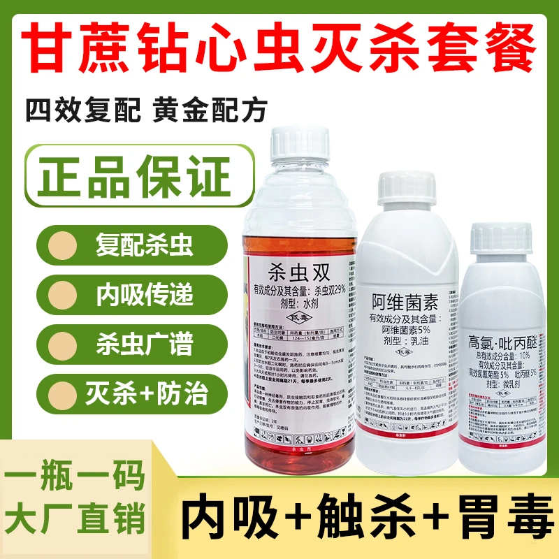 甘蔗钻心虫杀虫剂食心虫蚜虫杀虫复配甘蔗抗性高含量杀虫剂套餐