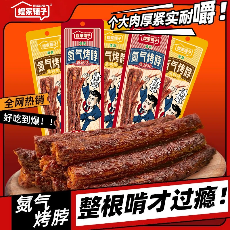 【煌家铺子】14根氮气嚼劲手撕烤脖清真开袋即食网红解馋休闲零食