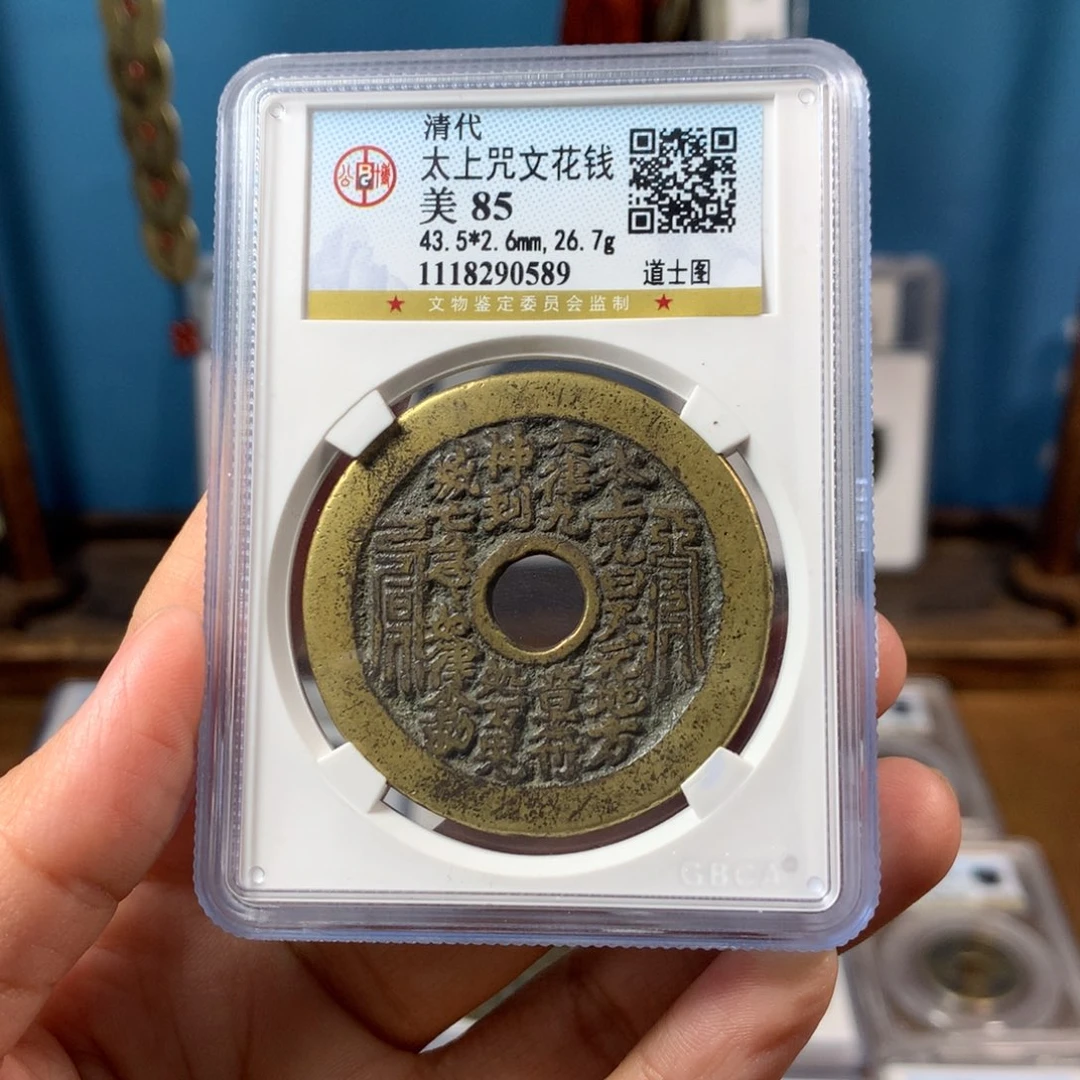 铜85分太上咒花钱0589。。。。Y