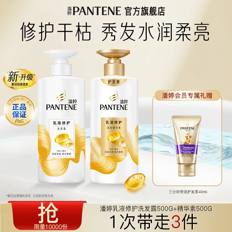 潘婷乳液修护洗发水保湿修护秀发防断发官方旗舰店洗发露推荐