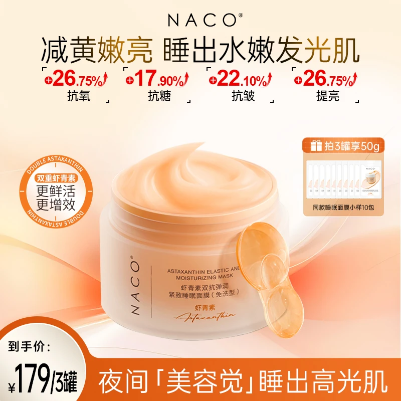 NACO虾青素紧致睡眠面膜去黄提亮抗皱养肤涂抹面膜【达人优选】