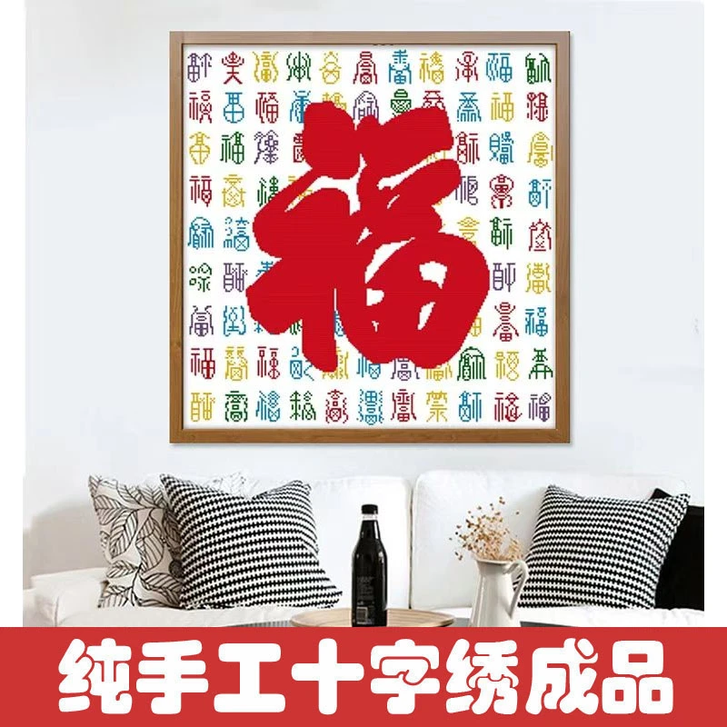 绣好的纯手工十字绣成品福字百福图吉祥福禄小幅装饰画不带框L020