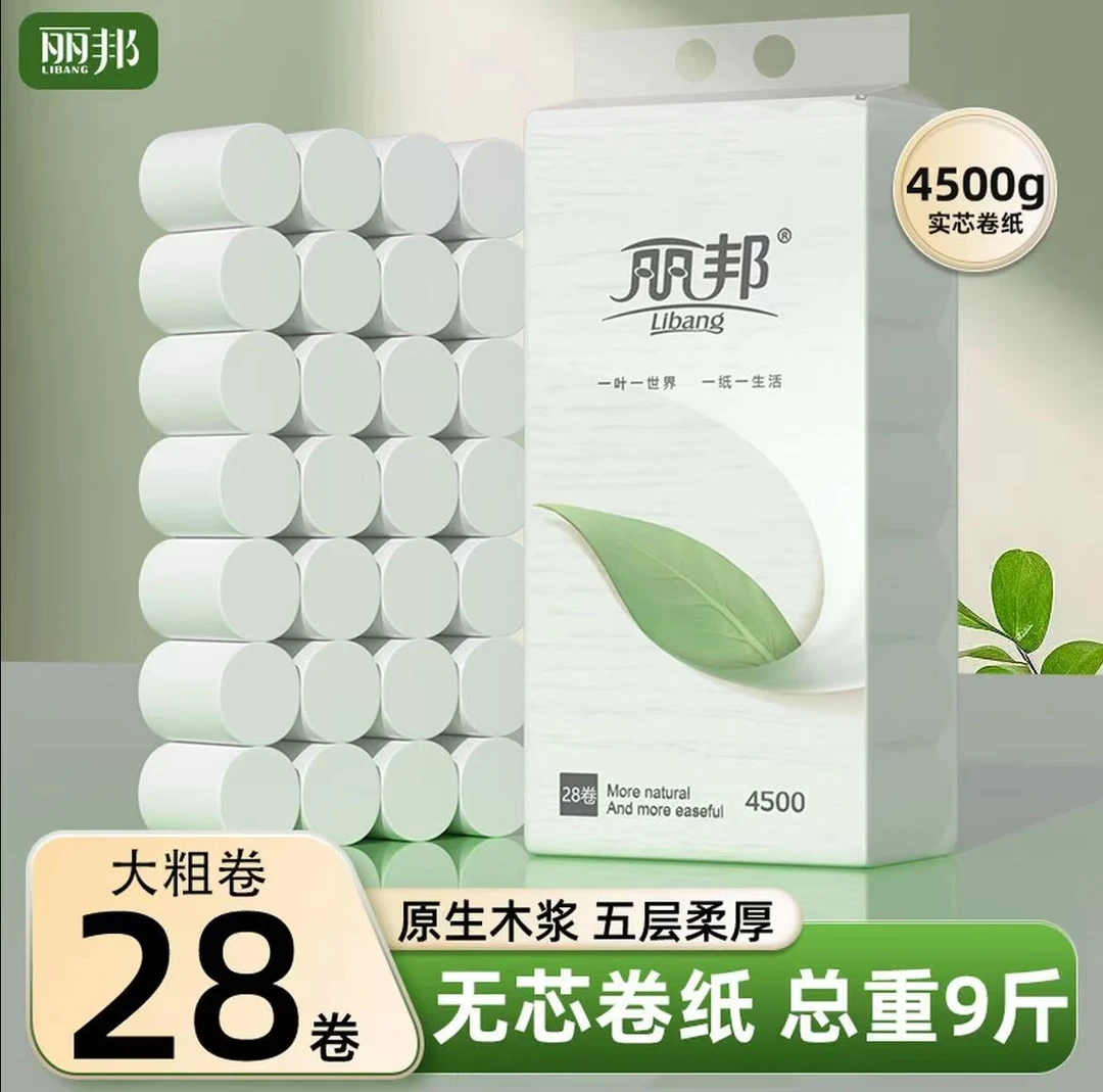 丽邦加厚妇婴卷纸9斤28大卷家庭装卫生纸家庭家用必备日用百货