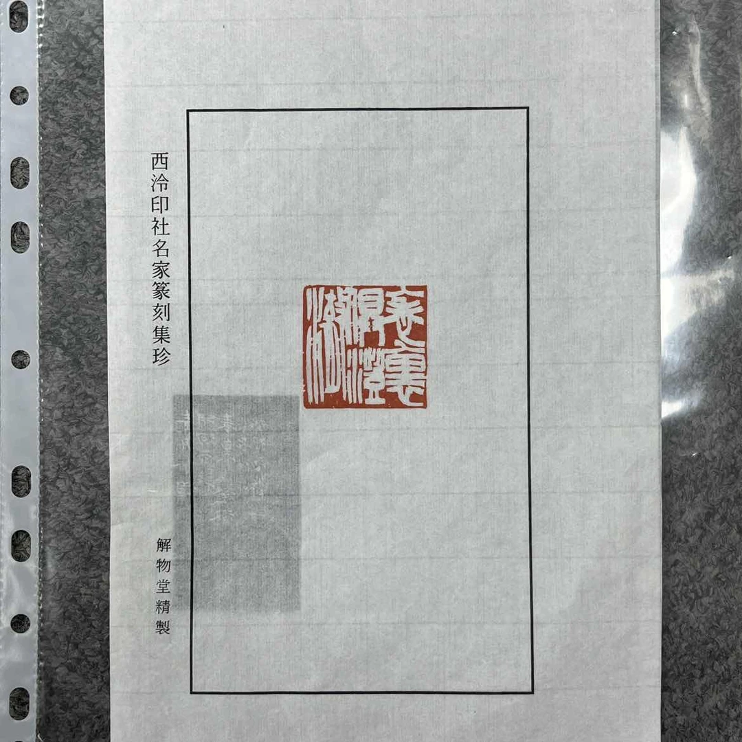 李莹波印蜕一张0151774