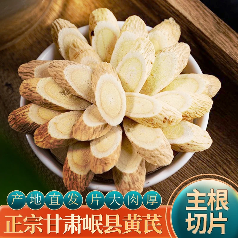 甘肃岷县正宗特级黄芪片100%正品产地直销黄芪大片泡水煲汤原产地