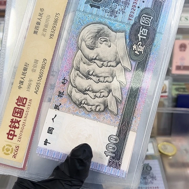 中国人民银行四套人民币100元