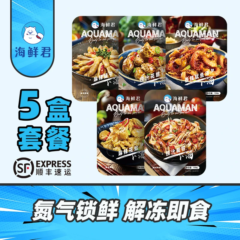 【海鲜君】即食家庭装五件套/六件套扇贝蛏子花蛤鱿鱼须花螺蟹钳