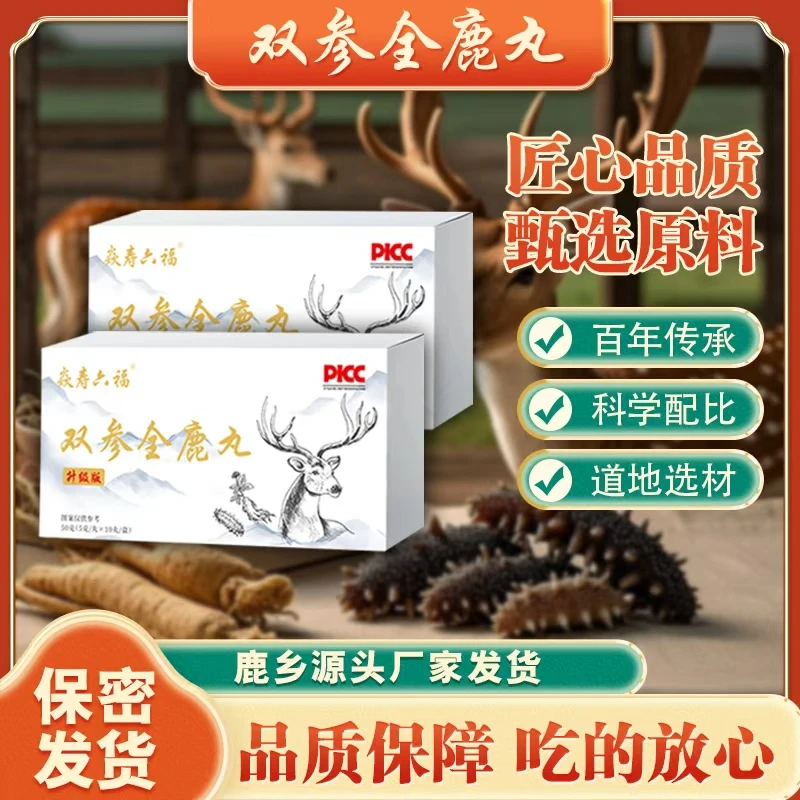 <鹿乡镇发货>双参全鹿丸海参/人参+鹿宝/一盒10丸/5黄丸/5红丸