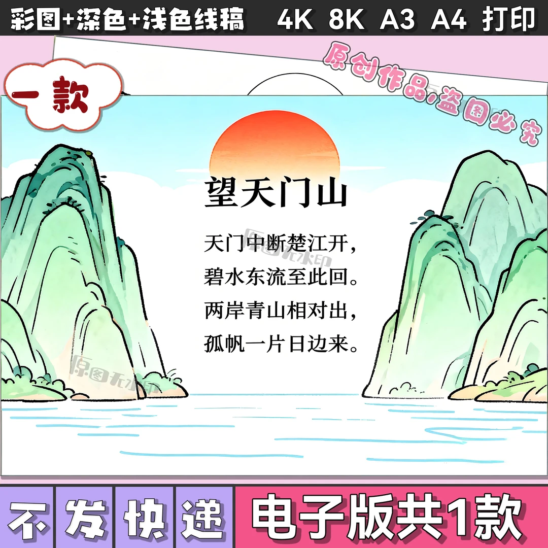 望天门山古诗配画手抄报电子版模板3149