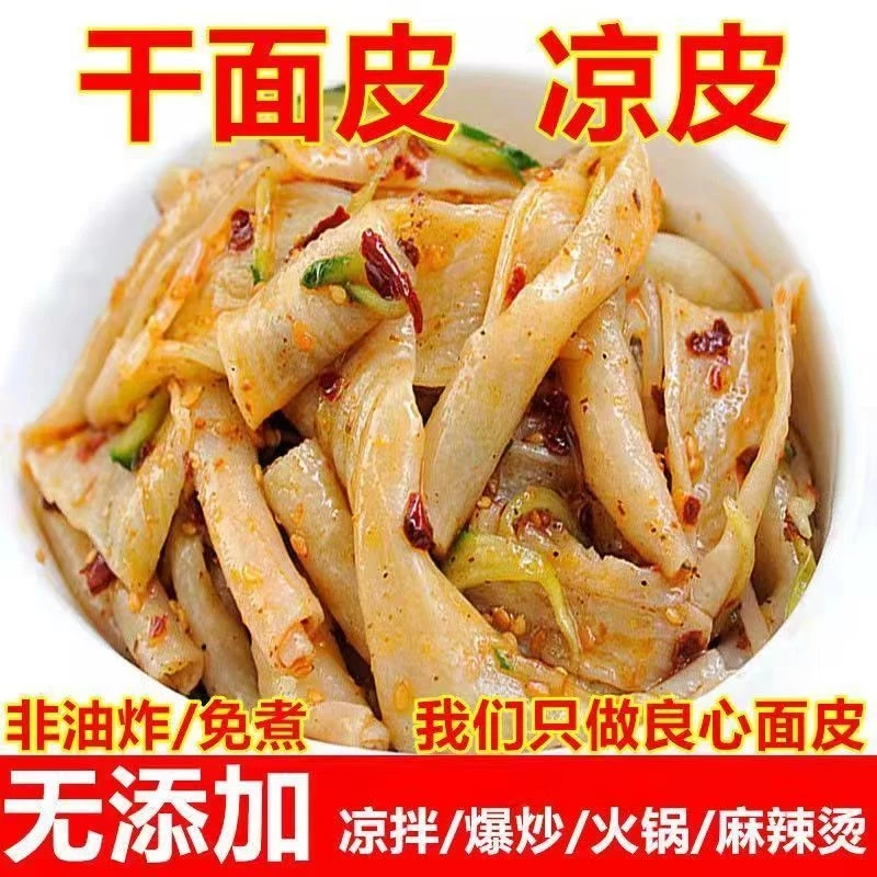 干面皮河南特产免煮干凉皮面皮无调料火鸡面皮凉面凉皮凉面无添加