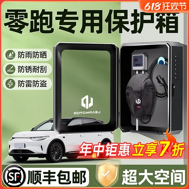 零跑c10专用c11充电桩保护箱领跑T03室外C16立柱C01汽车用品防雨1
