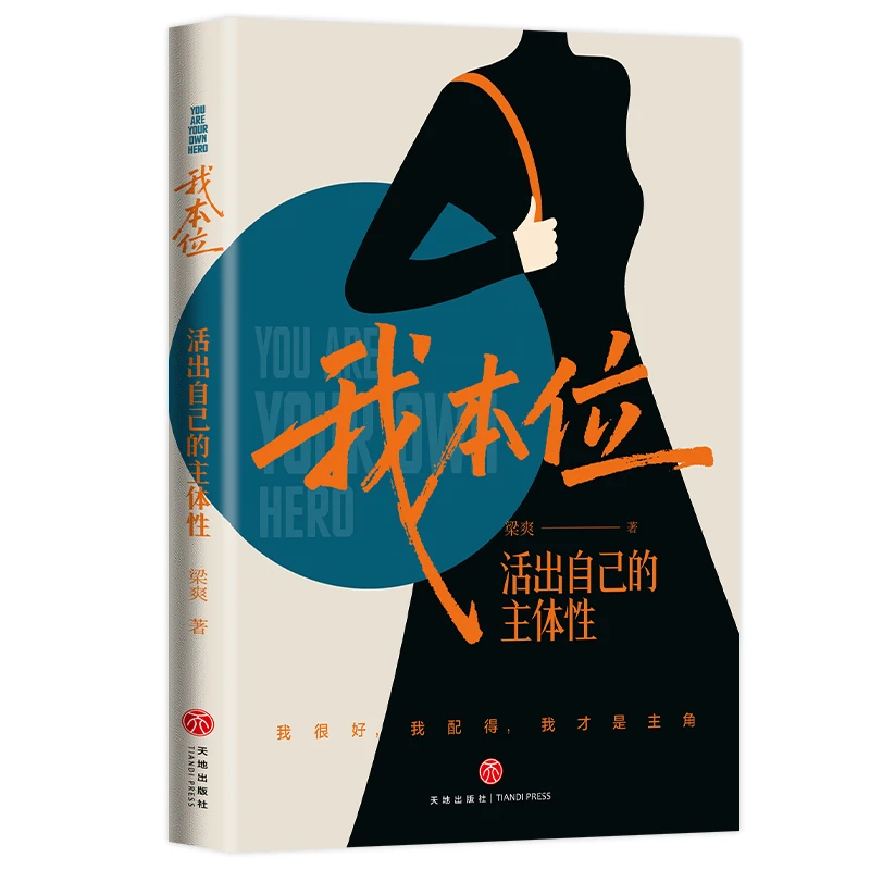 【当当】我本位：活出自己的主体性 限量亲签版（我很好，我配得