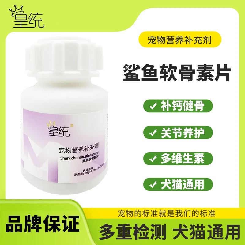 200片/瓶皇统鲨鱼软骨素狗狗猫咪宠物关节舒补钙大中小犬猫