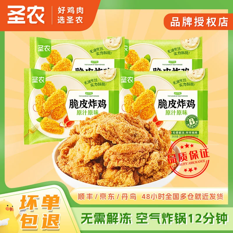 圣农脆皮炸鸡250g*4袋 小吃酥脆裹粉鸡肉空气炸锅半成品解馋零食