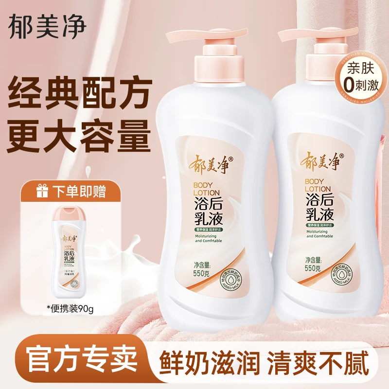 郁美净鲜奶浴后乳液身体乳牛奶保湿滋润秋冬正品授权店润肤露按压