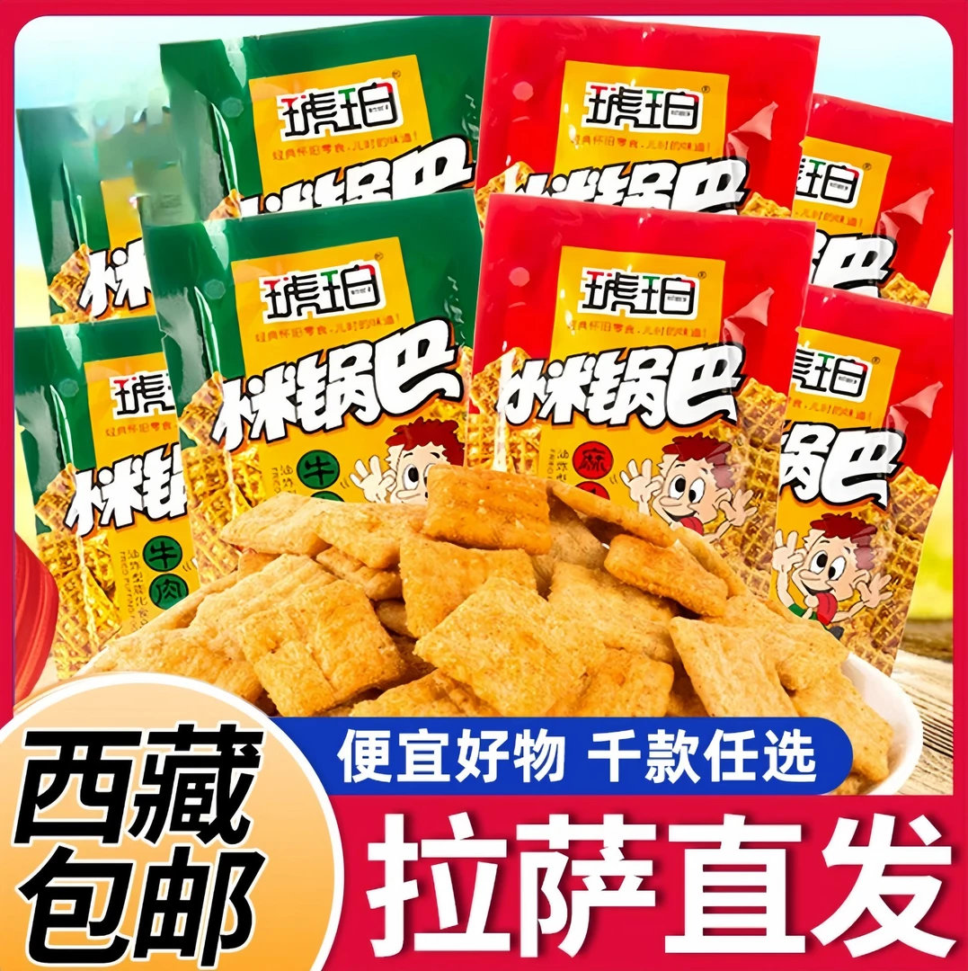 【西藏包邮】琥珀小米锅巴薯片8090后怀旧儿时回忆小吃零食童年休闲