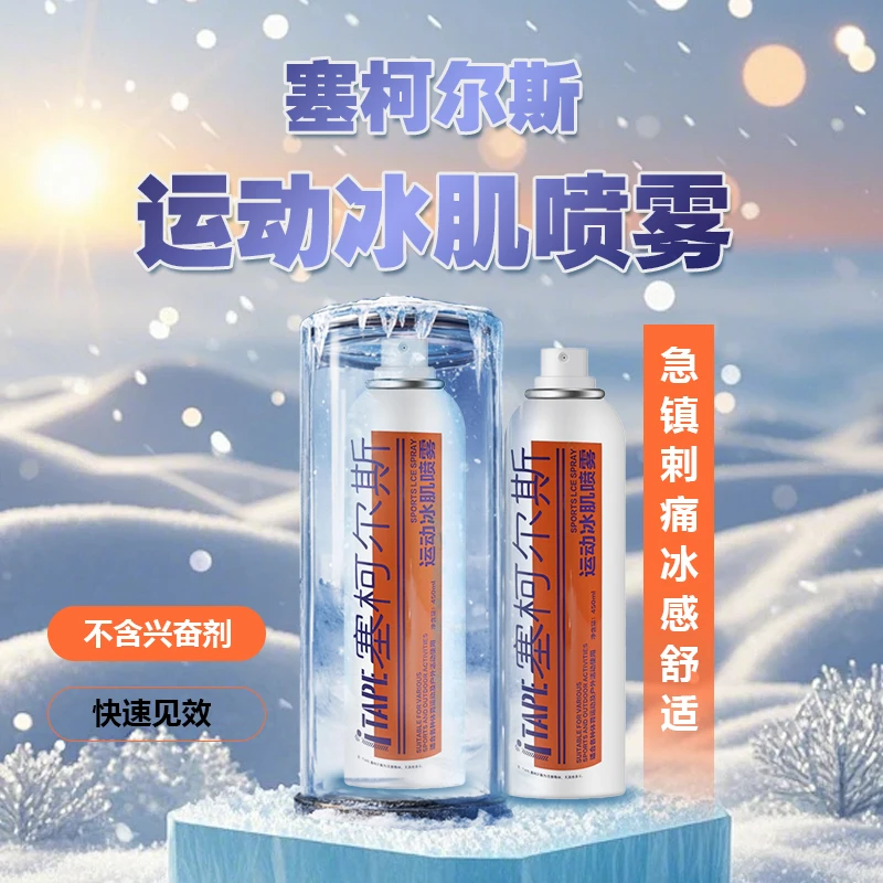 塞柯尔斯iTAPE运动冰肌喷雾