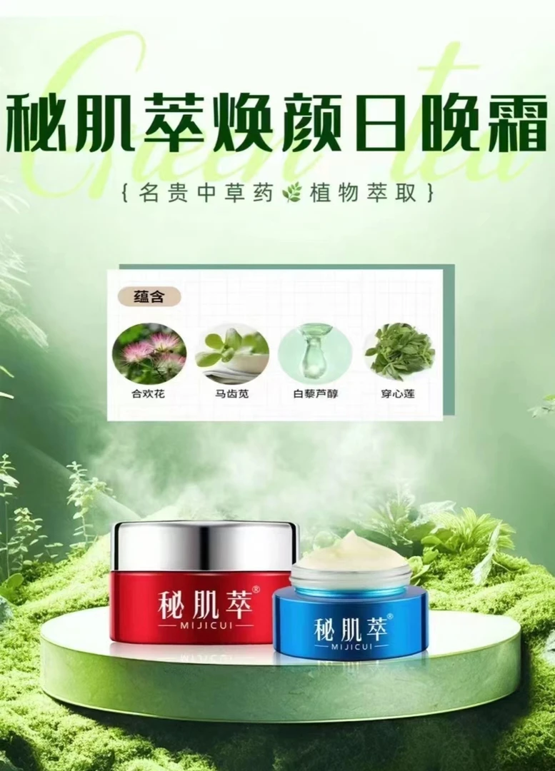 [官方授权-防伪可查]秘肌萃焕颜早晚霜面向全国招代理商补水保湿