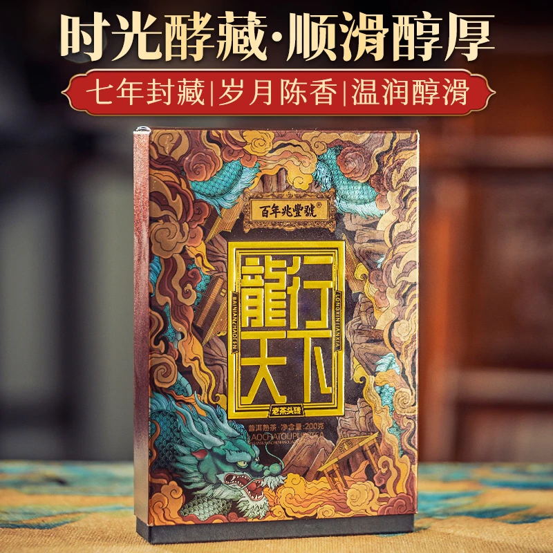 精品【甜滑耐泡】7年木箱发酵《龙行天下》冰岛老茶头普洱熟茶砖200g
